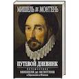 russische bücher: Монтень Мишель - Путевой дневник