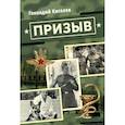 russische bücher: Киселев Г. - Призыв