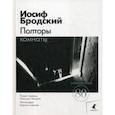 russische bücher: Бродский Иосиф Александрович - Полторы комнаты