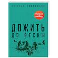 russische bücher: Павлищева Н.П. - Дожить до весны