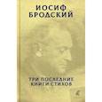 russische bücher: Бродский Иосиф Александрович - Три последние книги стихов