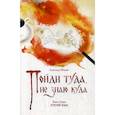russische bücher: Шевцов Александр Александрович - Пойди туда, не знаю куда