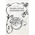 russische bücher: Скоморох Иван - Четыре случая познания себя