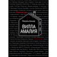 Вилла Амалия