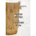 russische bücher: Скоморох Иван - Святые вечера - страшные игры