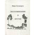 russische bücher: Скоморох Иван - Воспоминания в кустах