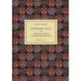 russische bücher: Левшин Василий Алексеевич - Вечерние часы, или древние сказки славян древлянских