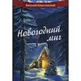 russische bücher: Капустянский Виталий - Новогодний миг