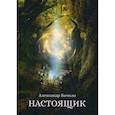 russische bücher: Бачило Александр - Настоящик