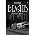 russische bücher: Беляев Александр Романович - Собрание сочинений. В 8-ми томах. Том 4. Властелин мира. Вечный хлеб. Человек, потерявший лицо