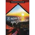 russische bücher: Капустянский Виталий - В поисках праздника
