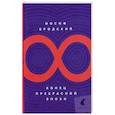 russische bücher: Бродский И. - Конец прекрасной эпохи