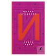 russische bücher: Бродский И. - Часть речи: стихотворения. Бродский И.