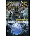 russische bücher: Савеличев Михаил - Лабиринт для минотавра. Ветхозаветный киберпанк