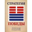 russische bücher: Гольштейн Александр - Стратегия победы