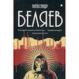 russische bücher: Беляев Александр Романович - Собрание сочинений. В 8-ми томах. Том 2. Последний человек из Атлантиды. Продавец воздуха