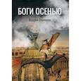 russische bücher: Столяров Андрей - Боги Осенью