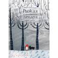 russische bücher: Заболотская Мария - Рыжая племянница лекаря