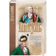 russische bücher: Пикуль В.С. - Валентин Пикуль:Фаворит : роман в 2 кн.  Кн. 2 Его Таврида  (12+)