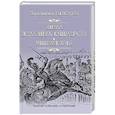 russische bücher: Пикуль В.С. - Битва железных канцлеров : Миниатюры
