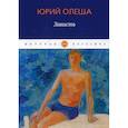 russische bücher: Олеша Юрий Карлович - Зависть