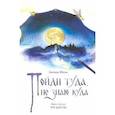 russische bücher: Шевцов Александр Александрович - Пойди туда, не знаю куда. Книга 3. Три царства
