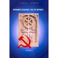russische bücher: Простов Александр - Знающие будущее лба не морщат. Утопия II