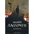 russische bücher: Лазарчук Андрей Геннадьевич - Штрурмфогель (Командос верхнего мира)