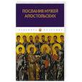 russische bücher:  - Послания мужей апостольских: сборник