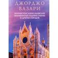 russische bücher: Джорджо Вазари - Жизнеописания наиболее знаменитых зодчих Сиены и других городов