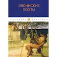 russische bücher:  - Эллинские поэты: антология.