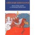 russische bücher: Амфитеатров Александр Валентинович - Дьявол в быту, легенде и в литературе Средних веков