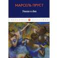 russische bücher: Марсель Пруст - Утехи и дни