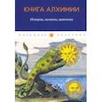russische bücher: Канонников И. И. - Книга алхимии. История, символы, практика