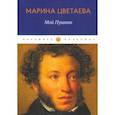 russische bücher: Цветаева Марина Ивановна - Мой Пушкин