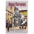 russische bücher: Погонин И. - Бриллианты шталмейстера. Погонин И.