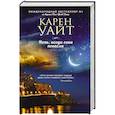 russische bücher: Уайт К. - Ночь, когда огни погасли