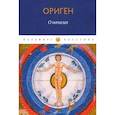 russische bücher: Ориген - О началах