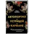 russische bücher: Шмараков Р.Л. - Автопортрет с устрицей в кармане