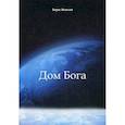 russische bücher: Яковлев Борис Валентинович - Дом Бога