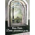 russische bücher: Вад.Пан. - Дети гранитных улиц