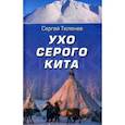 russische bücher: Тюленев С.Л. - Ухо серого кита