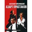 russische bücher: Райтаровский Анатолий - Азарт простаков