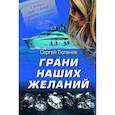 russische bücher: Тюленев С.Л. - Грани наших желаний