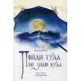 russische bücher: Шевцов Александр Александрович - Пойди туда, не знаю куда