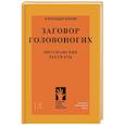 russische bücher: Бренер А. - Заговор головоногих.Мессианские рассказы