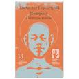 russische bücher: Городецкий В. - Инверсия Господа моего