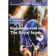 russische bücher: Шилин Валерий - Королевский пир / The Royal Feast