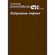 russische bücher: Золотов-Сейфуллин Александр - Избранная лирика