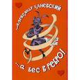 russische bücher: Каневский Александр - ...а бес в ребро!